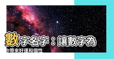 數字名字|古人為何愛用數字起名？